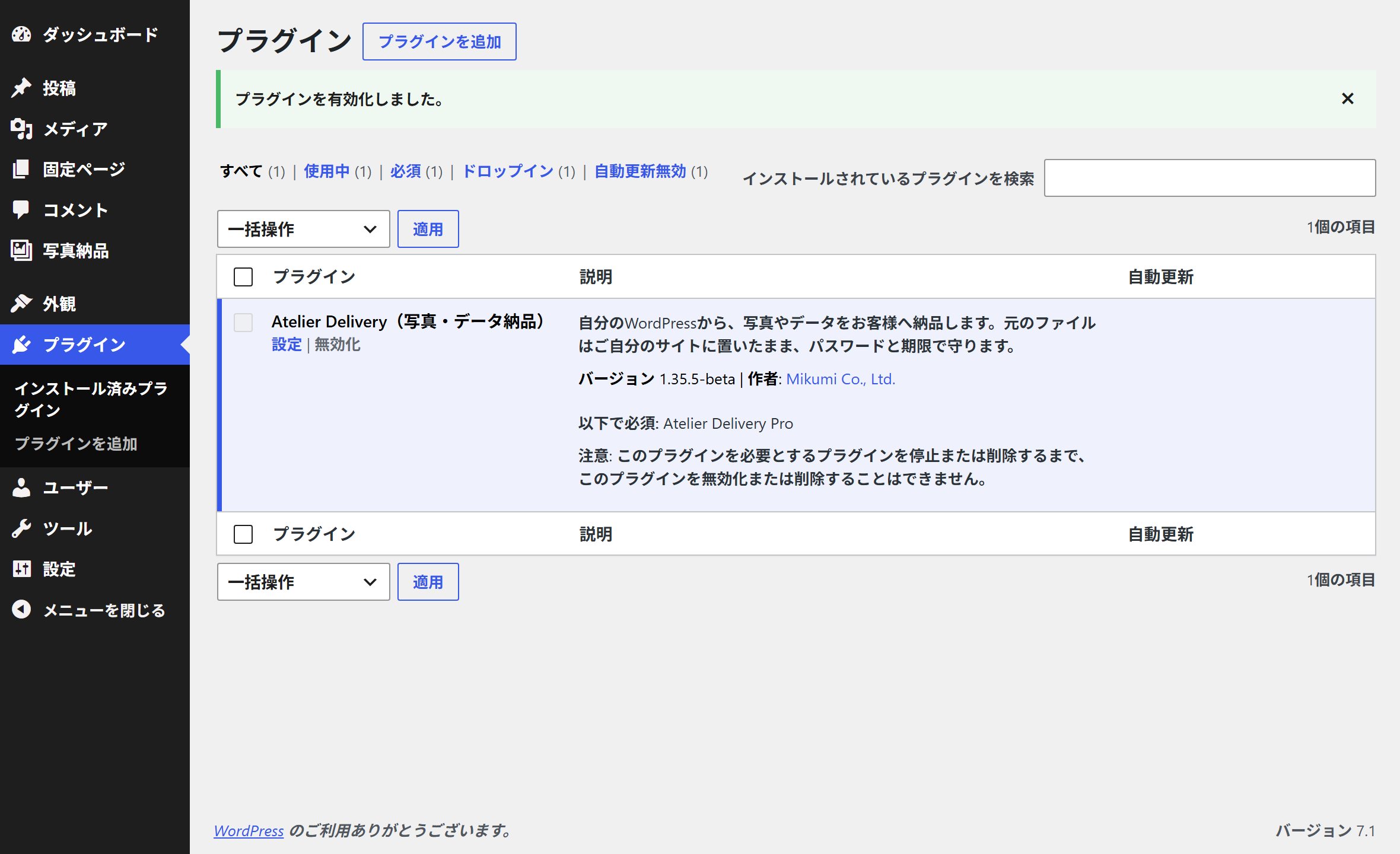 プラグイン一覧に Atelier Delivery が並び、上に「プラグインを有効化しました。」と出ている