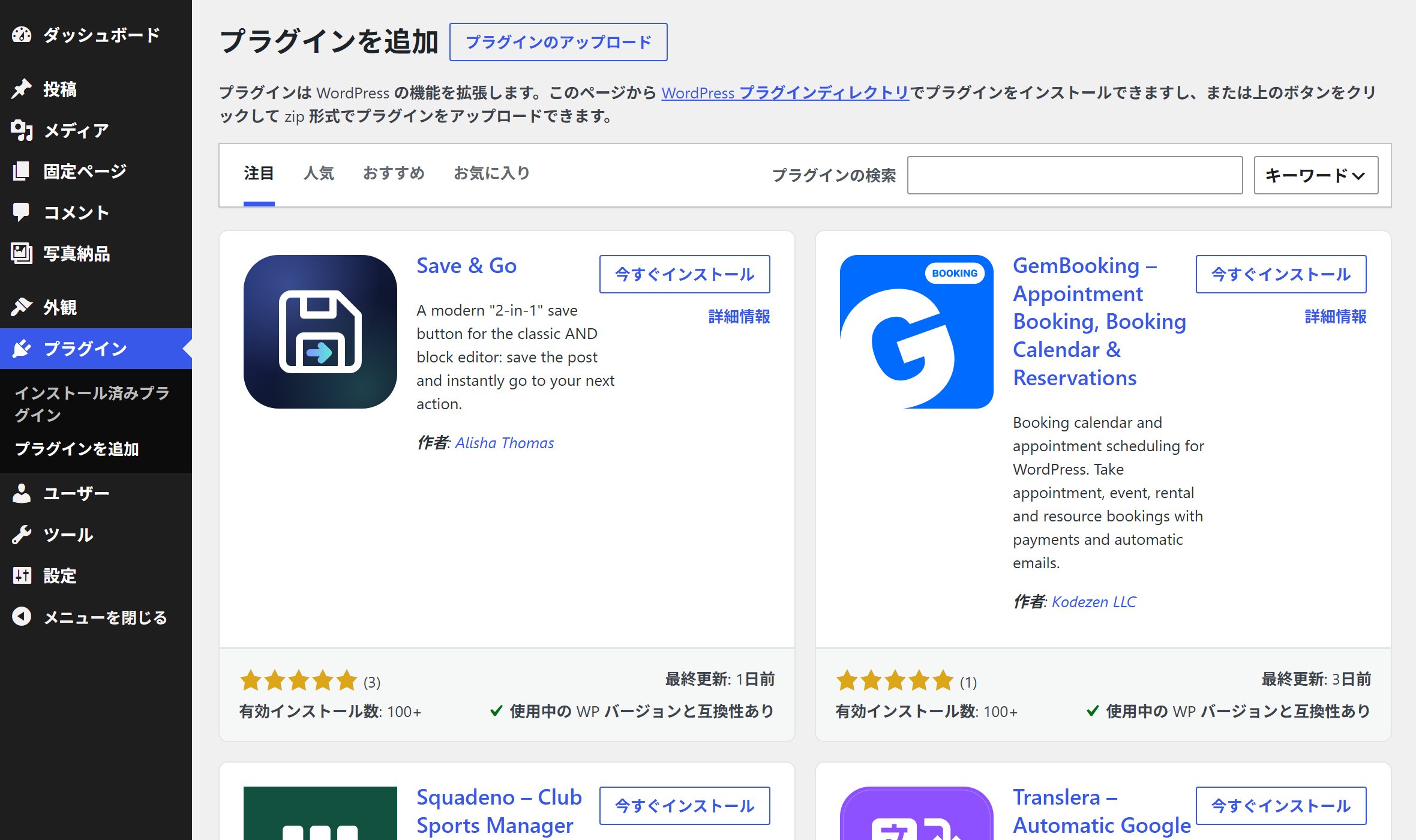 WordPress の「プラグインを追加」画面。左のメニューで「プラグイン」が開いている