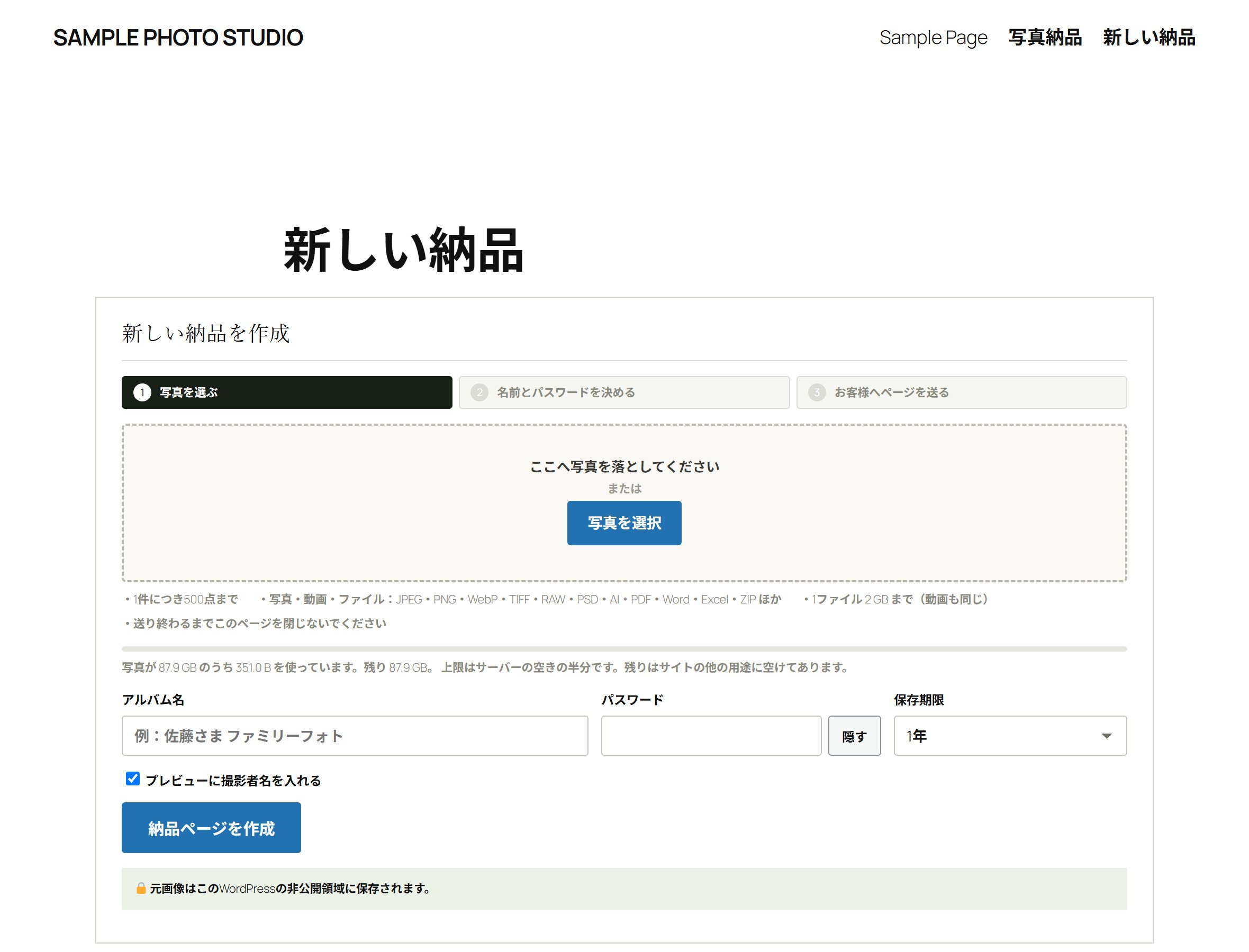 サイト側に開いた「新しい納品」の画面。写真を落とす枠とアルバム名・パスワード・保存期限がある
