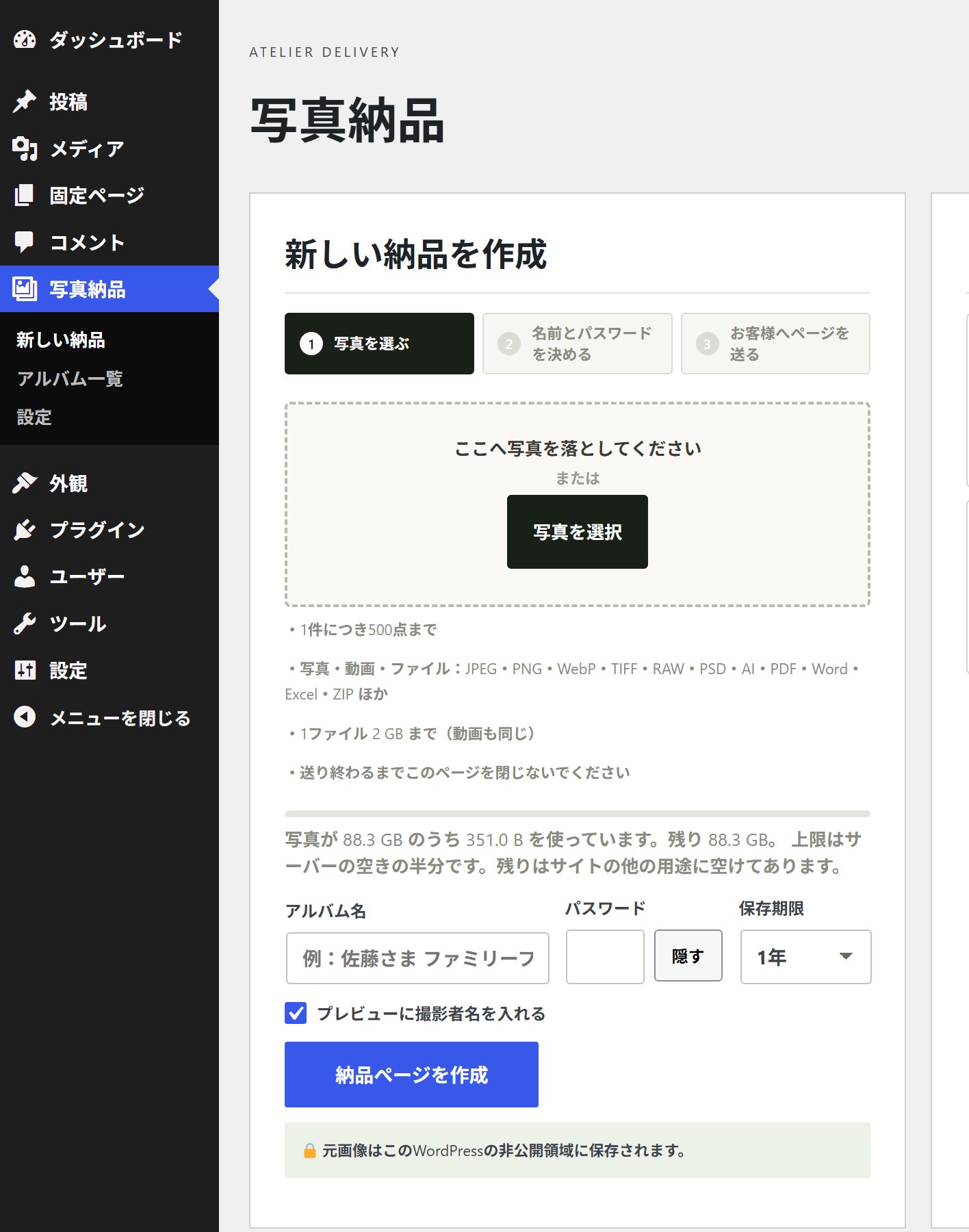 「写真納品」の画面。写真を落とす枠と、アルバム名・パスワード・保存期限の入力欄がある