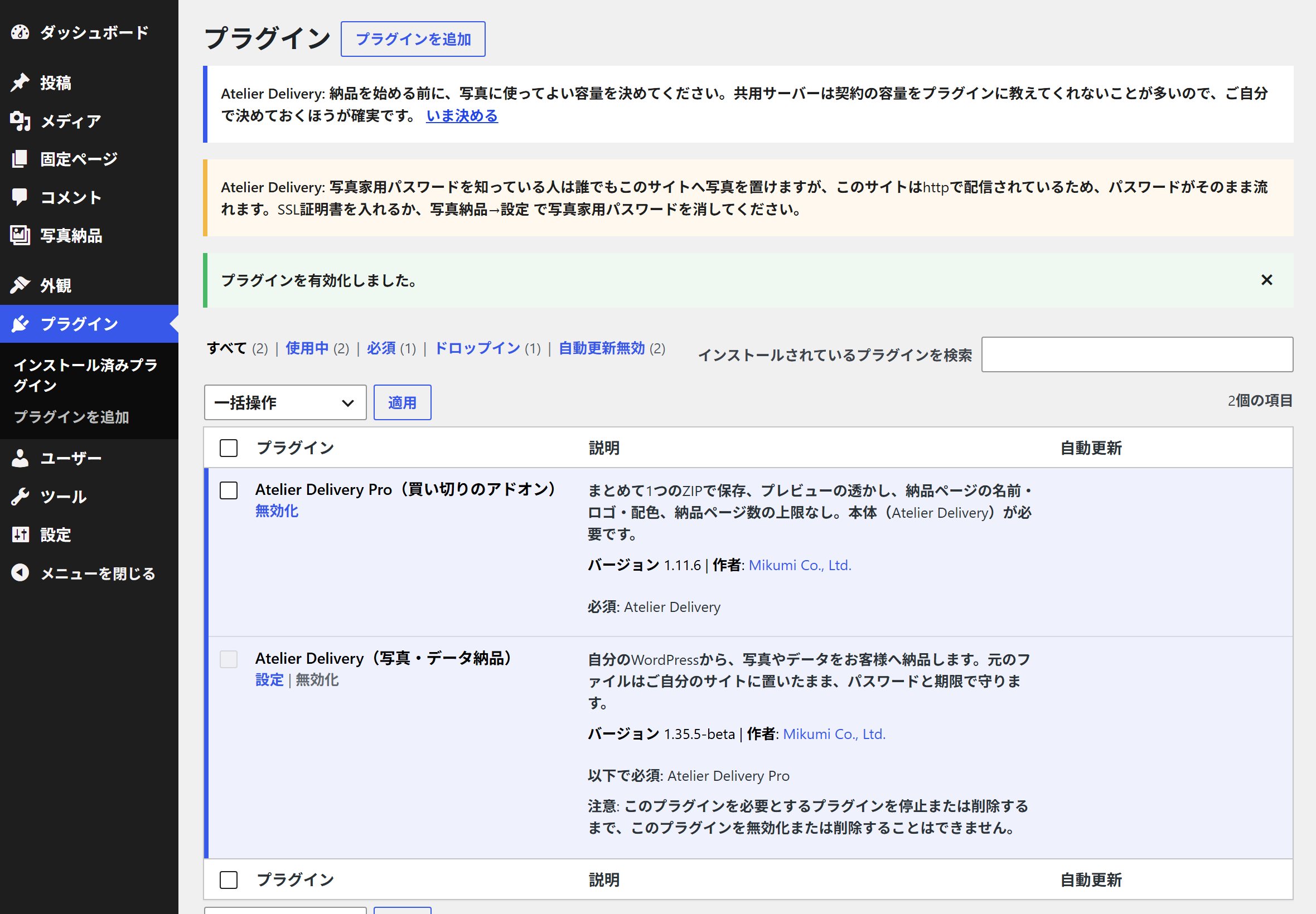 プラグイン一覧に Atelier Delivery と Atelier Delivery Pro の両方が並んでいる