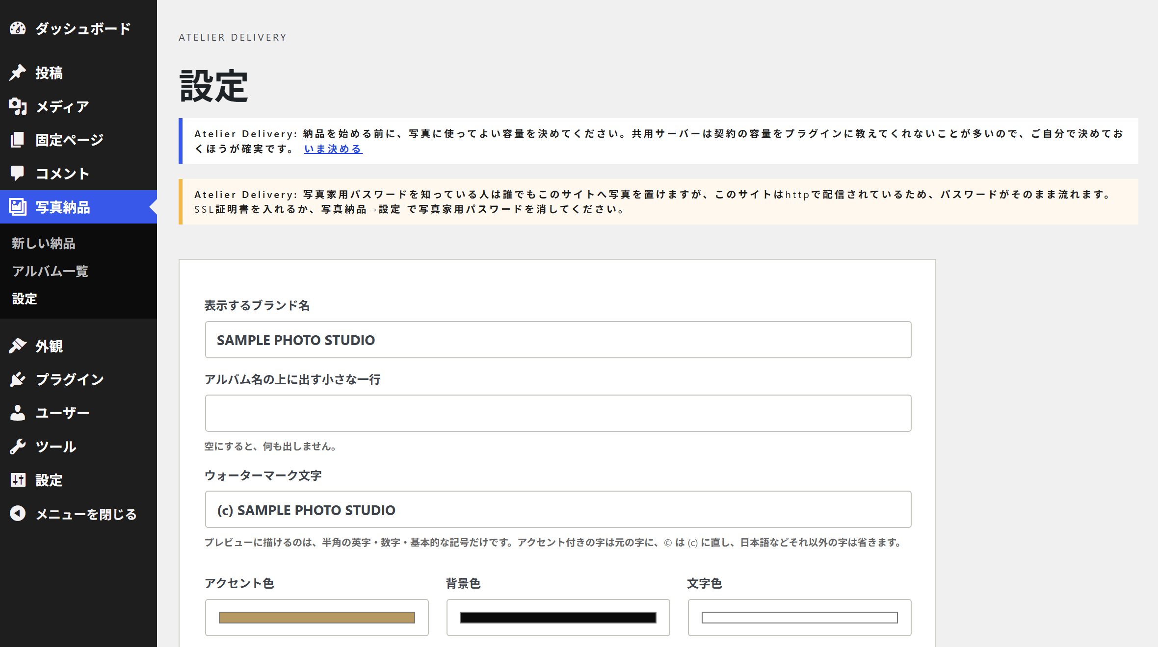 「写真納品 → 設定」の画面。ブランド名、ウォーターマーク文字、配色、更新の知らせの設定がある