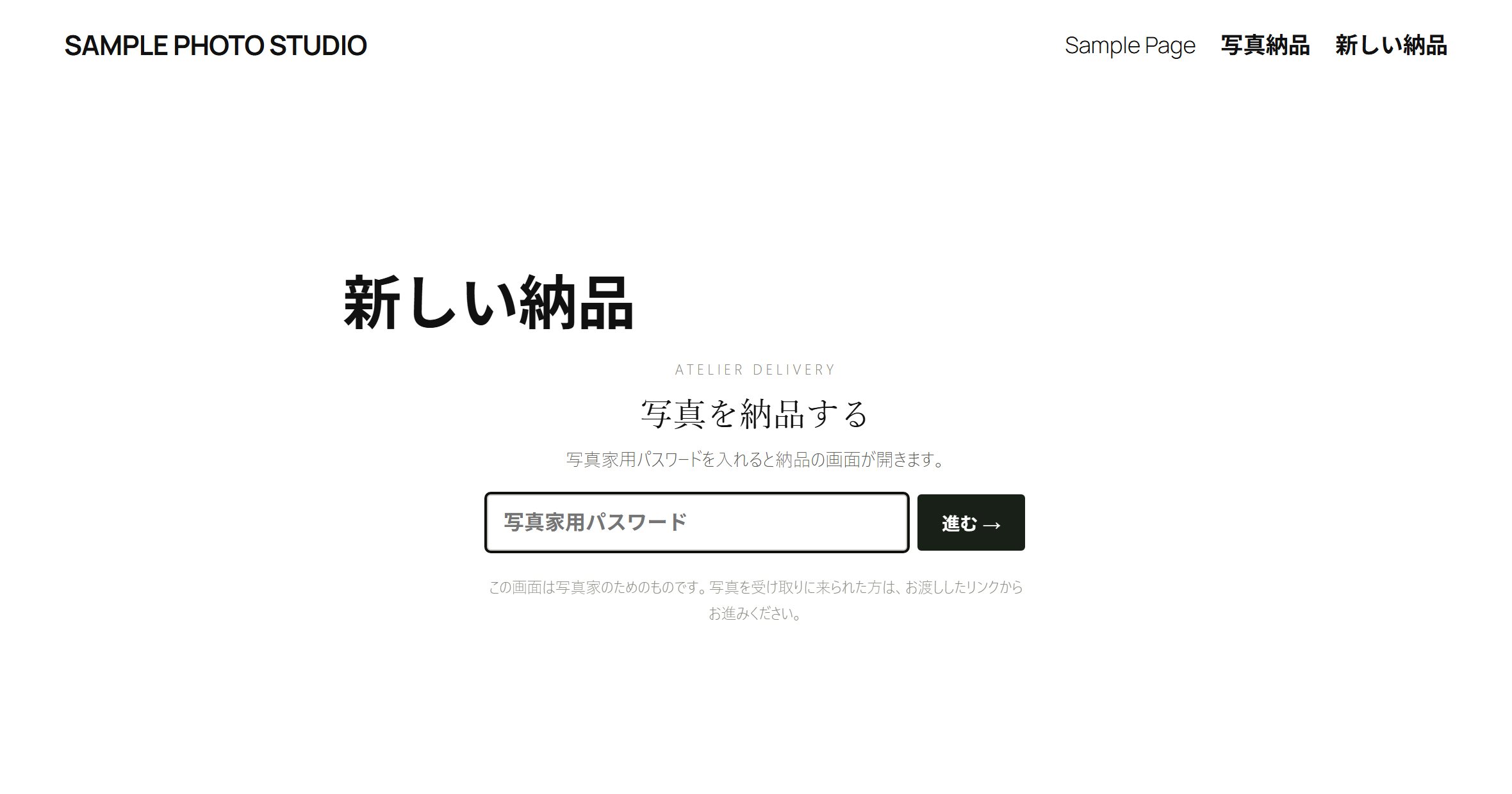 「写真を納品する」と書かれ、写真家用パスワードの入力欄がある画面