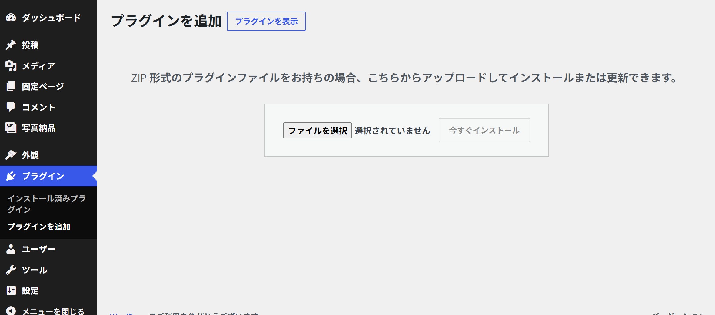 「ZIP形式のプラグインファイルをお持ちの場合、こちらからアップロードしてインストールまたは更新できます。」と書かれた画面